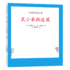 【可翻读】可爱的鼠小弟18：鼠小弟捉迷藏（2021版） 商品缩略图0