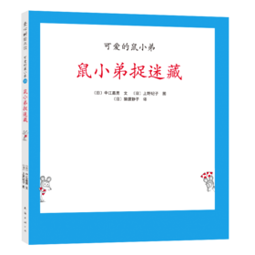 可爱的鼠小弟18：鼠小弟捉迷藏（2021版）