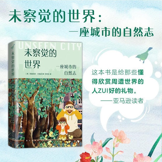 未察觉的世界 一座城市的自然志 纳撒尼尔•约翰逊 著 生物世界 商品图0