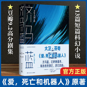 齐马蓝 爱死亡和机器人原著 阿拉斯泰尔•雷诺兹 著 外国文学科幻短篇小说集 哲学烧脑