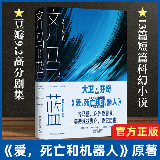 齐马蓝 爱死亡和机器人原著 阿拉斯泰尔•雷诺兹 著 外国文学科幻短篇小说集 哲学烧脑 商品图0