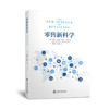 零售新科学 数据决策如何驱动供应链变革与绩效提升 商品缩略图0