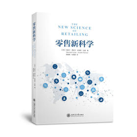 零售新科学 数据决策如何驱动供应链变革与绩效提升