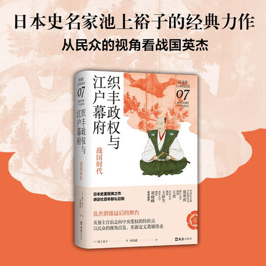 织丰政权与江户幕府 战国时代 讲谈社 日本的历史07 池上裕子 著 世界史 历史 商品图0