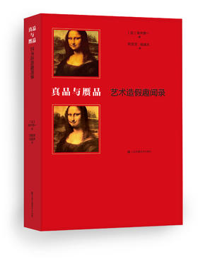 真品与赝品：艺术造假趣闻录