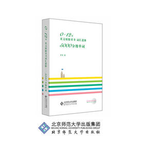 0～12岁英文原版童书词汇进阶 : 5000分级单词 9787303159789 北京师范大学出版社 正版书籍