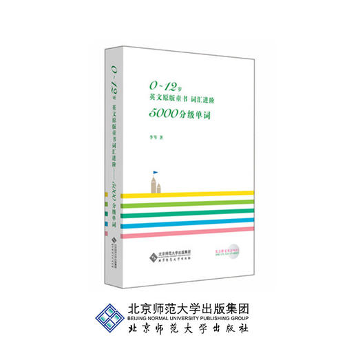 0～12岁英文原版童书词汇进阶 : 5000分级单词 9787303159789 北京师范大学出版社 正版书籍 商品图0