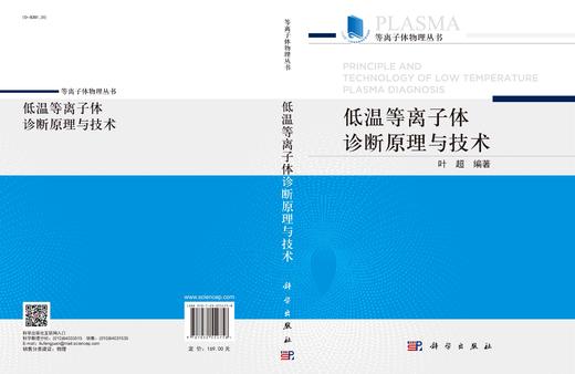 低温等离子体诊断原理与技术 商品图3