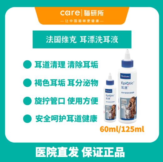 猫研所  维克耳漂洗耳液 耳道分泌物清洁剂125ml/60ml 油耳褐色分泌物耳道清洁【医院直发  假一赔十】 商品图0