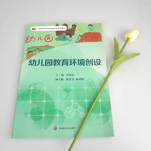 幼儿园教育环境创设 高职高专学前教育专业系列教材 幼儿园环境概述主题活动室公共区域节日活动环境创设 商品图1