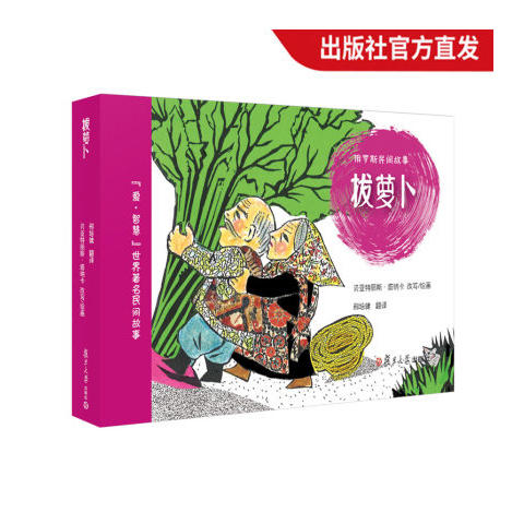 拔萝卜 俄罗斯民间故事绘 商品图0