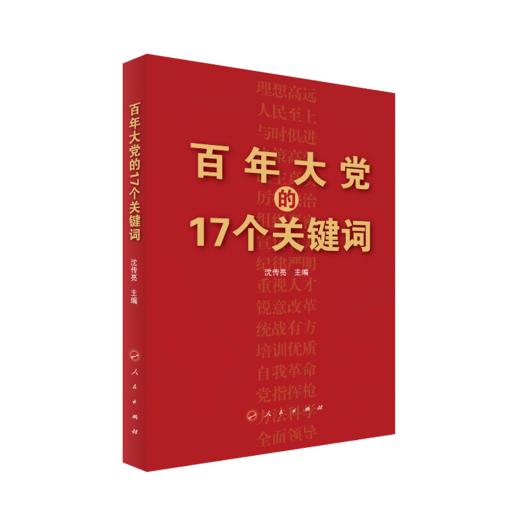 百年大党的17个关键词 沈传亮 著 党政读物 从17个方面探讨中国共产党的成功密码 中国共产党百炼成钢历史光辉历程 商品图1