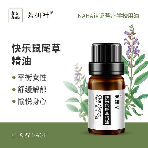 芳研社 | 精油咨询服务 快乐鼠尾草精油香薰油 商品图0