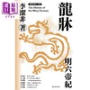 预售 【中商原版】龙床 明六帝纪 明史三部曲 港台原版 李洁非 开明书店 明朝 中国古代史 商品缩略图1