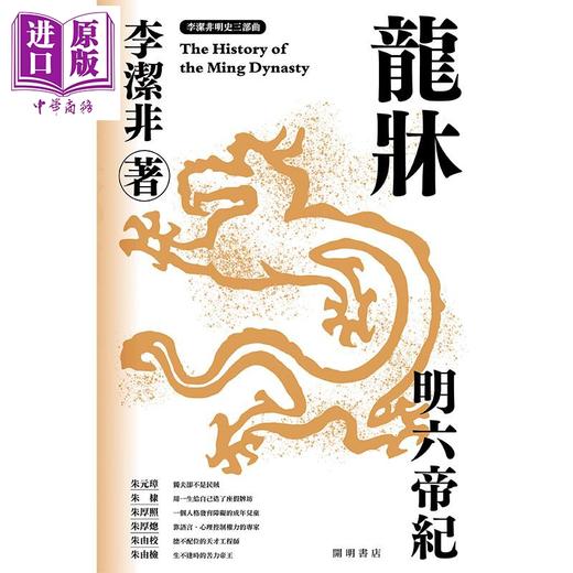 预售 【中商原版】龙床 明六帝纪 明史三部曲 港台原版 李洁非 开明书店 明朝 中国古代史 商品图1