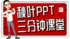 【秋叶网课】秋叶PPT三分钟课堂 商品缩略图0