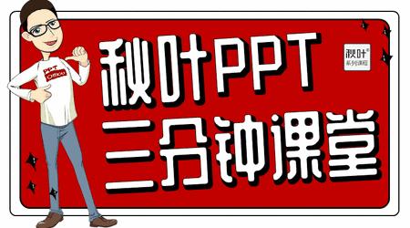 【秋叶网课】秋叶PPT三分钟课堂 商品图0