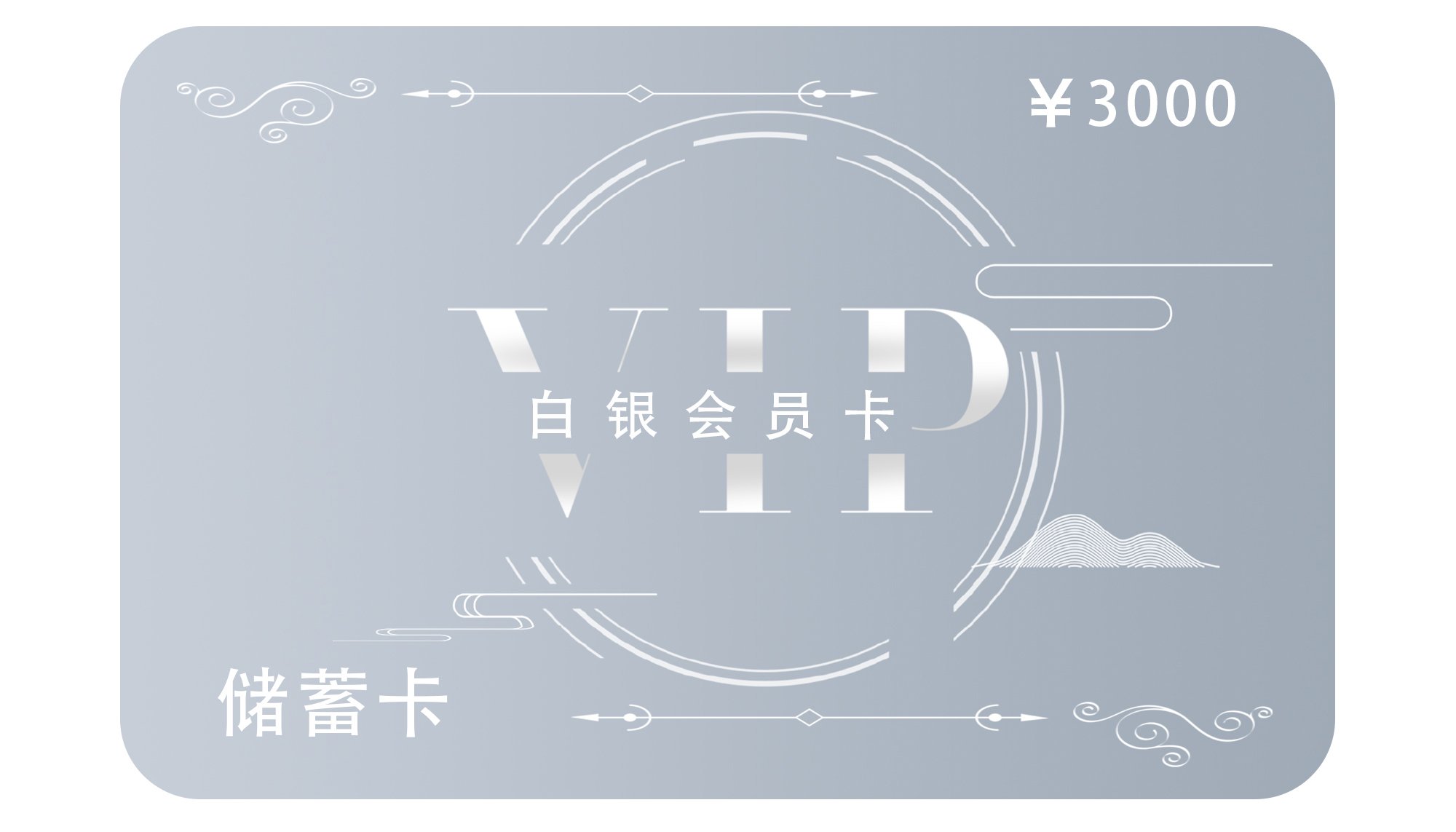 3000白银卡