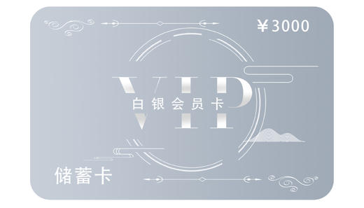 3000白银卡 商品图0
