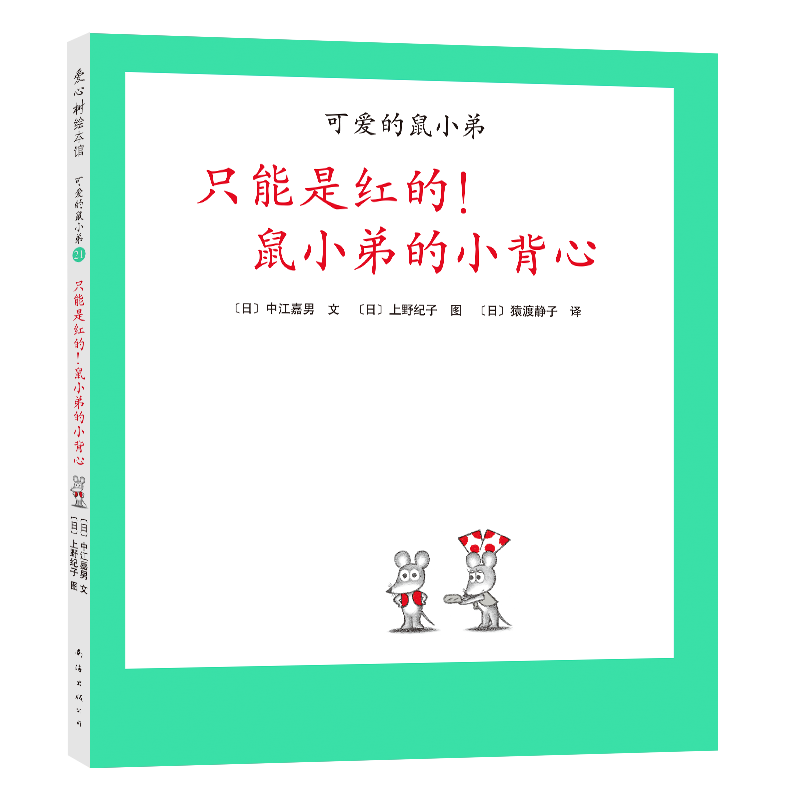 可爱的鼠小弟21：只能是红的！鼠小弟的小背心（2021版）