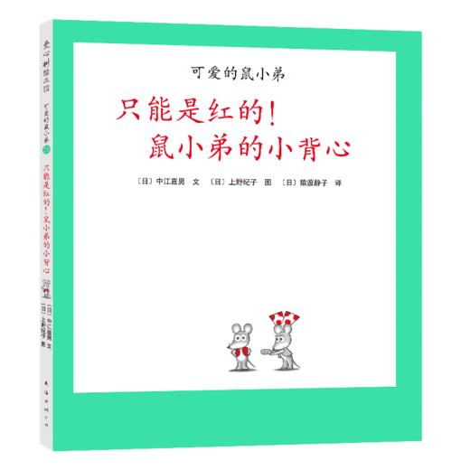【可翻读】可爱的鼠小弟21：只能是红的！鼠小弟的小背心（2021版） 商品图0