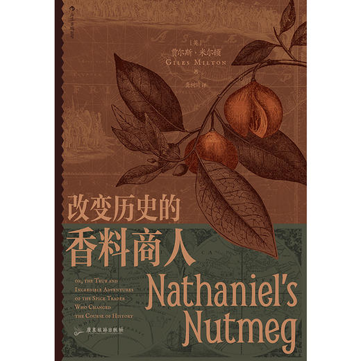 改变历史的香料商人——[英] 贾尔斯·米尔顿 著 广东旅游出版社 商品图1