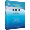 生理学（案例版，第3版） 商品缩略图0