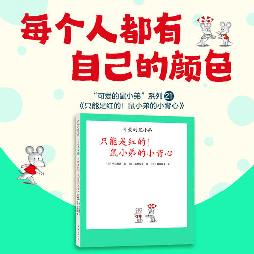 【可翻读】可爱的鼠小弟21：只能是红的！鼠小弟的小背心（2021版） 商品图1