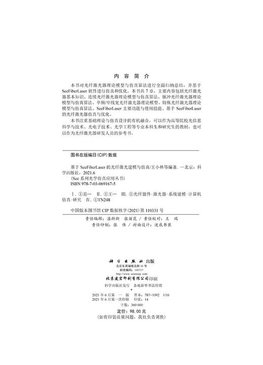 基于SeeFiberLaser的光纤激光建模与仿真/王小林等 商品图2