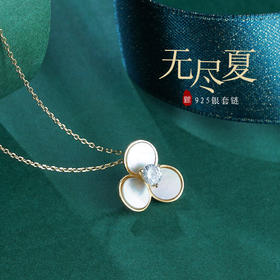 子佩集S925银【无尽夏】套链项链【YL-243420】三叶草镀金2107