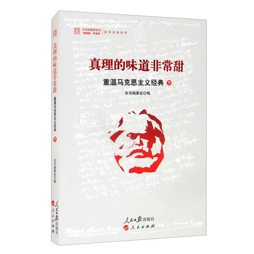 真理的味道非常甜:重温马克思主义经典.下 商品图0