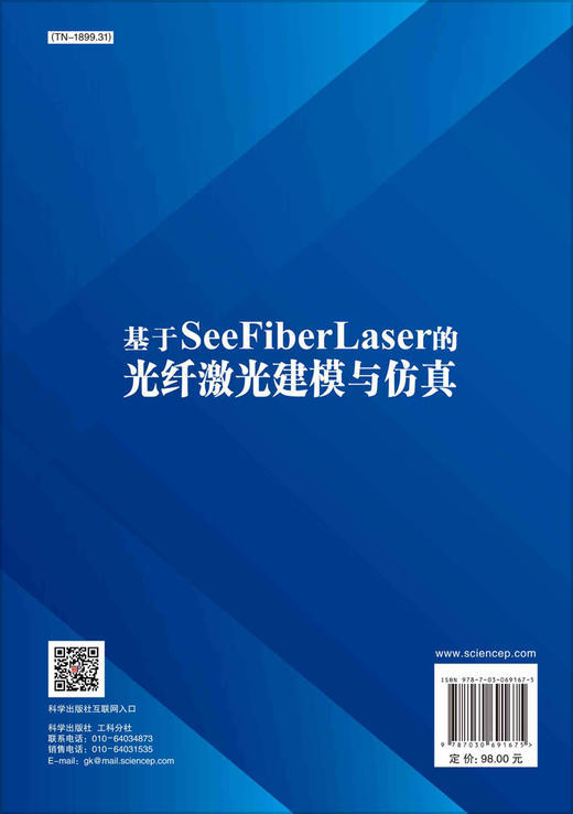 基于SeeFiberLaser的光纤激光建模与仿真/王小林等 商品图1