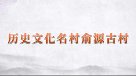 《历史文化名村俞源古村 》