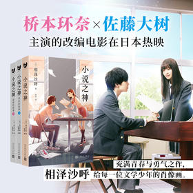 小说之神套装3册 心灵侦探城塚翡翠作者相泽沙呼充满青春与勇气之作 桥本环奈及佐藤大树同名电影青春文学日本校园小说书T190310