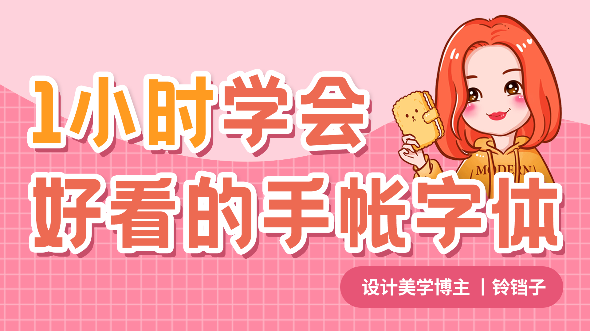 【秋叶网课】和秋叶一起学手帐字体