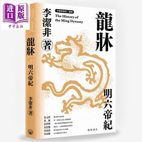 预售 【中商原版】龙床 明六帝纪 明史三部曲 港台原版 李洁非 开明书店 明朝 中国古代史