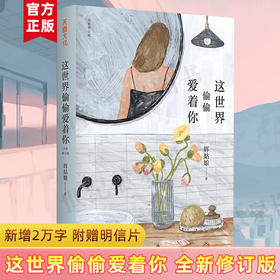 【赠精美书签】这世界偷偷爱着你 全新修订版 辉姑娘著 中国散文随笔书信 青春励志暖心治愈网红爆款文章 新增2万字