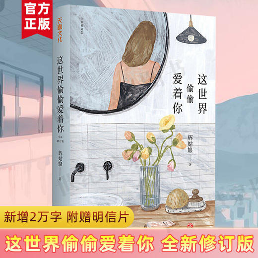 【赠精美书签】这世界偷偷爱着你 全新修订版 辉姑娘著 中国散文随笔书信 青春励志暖心治愈网红爆款文章 新增2万字 商品图0