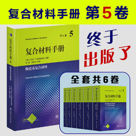 复合材料手册第5卷：陶瓷基复合材料   新书