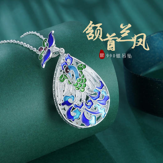 子佩集S990银【颔首兰凤】吊坠【YJJ002】(不含链)花丝珐琅彩2107 商品图0