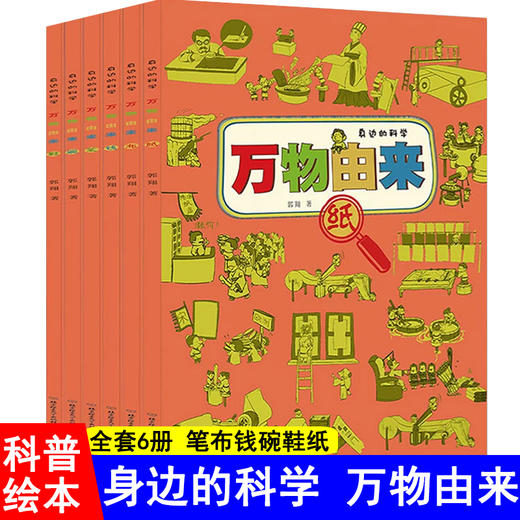 万物由来科学绘本全6册 儿童科普百科启蒙认知早教书4-6-8-10岁益智书 十万个为什么 身边的科学起源漫画书小学一二三年级课外读物 商品图0
