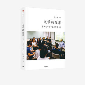 大学的改革·第五卷·学子篇（研究生）