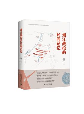 湘江战役的民间记忆    刘玉/著 xxjd