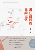 湘江战役的民间记忆    刘玉/著 xxjd 商品缩略图1