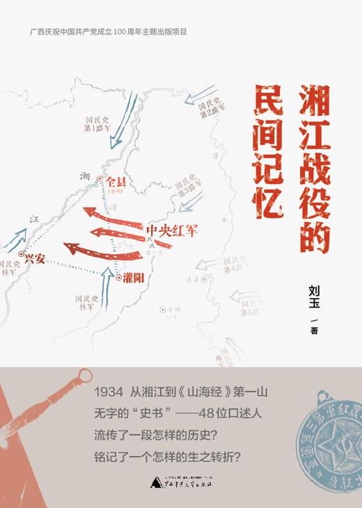 湘江战役的民间记忆    刘玉/著 xxjd 商品图1