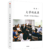 大学的改革·第五卷·学子篇（研究生） 商品缩略图3