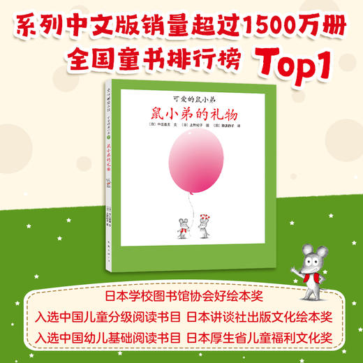 【可翻读】可爱的鼠小弟17：鼠小弟的礼物（2021版） 商品图2