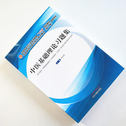 全国中医药行业高等教育“十三五”规划教材配套用书——中医基础理论习题集【郑洪新 】 商品图2