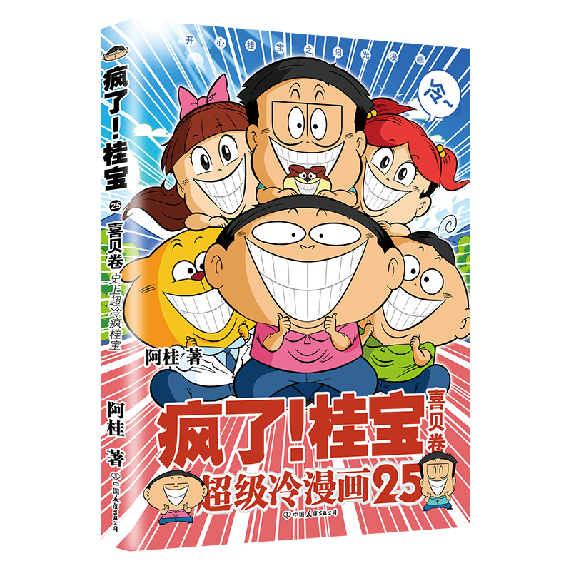 疯了桂宝1-25 阿桂的书 漫画家阿桂作品漫画正版