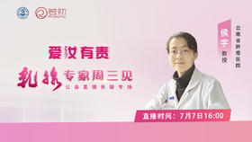 云南省肿瘤医院 侯宇教授直播答疑